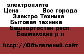 электроплита Rika c010 › Цена ­ 1 500 - Все города Электро-Техника » Бытовая техника   . Башкортостан респ.,Баймакский р-н